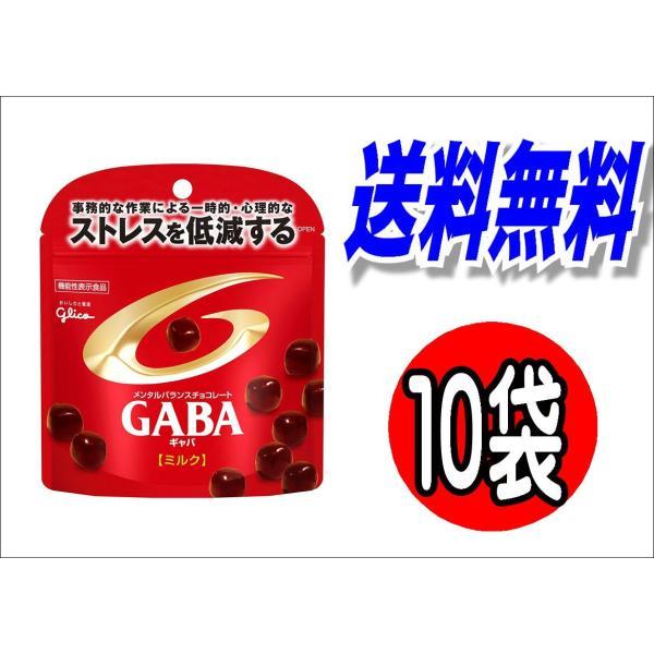 ネコポス 送料無料　★ 江崎グリコ  メンタルバランスチョコレートGABA〔ミルク〕スタンドパウチ ...