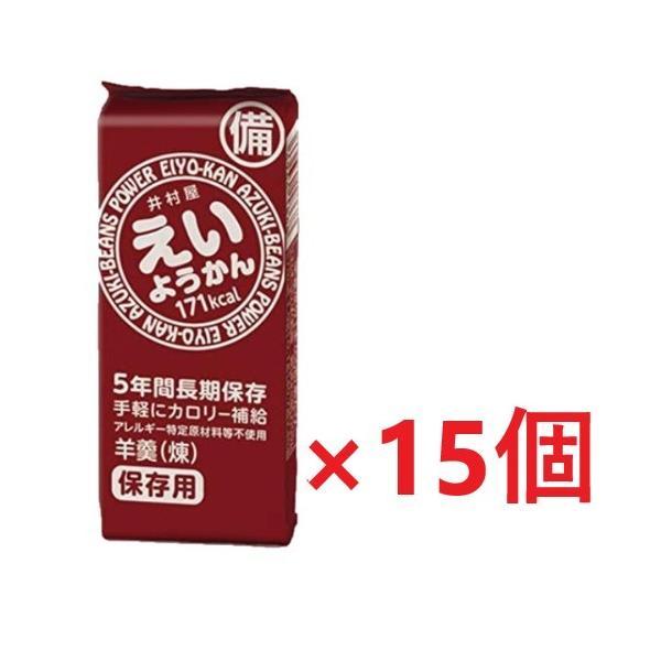 ネコポス無料 井村屋 えいようかん 60ｇ×15本セット  ポイント消化 4901006111669