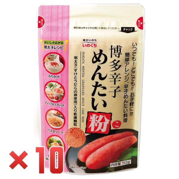 井口食品 博多辛子めんたい粉 50g×10袋（A）