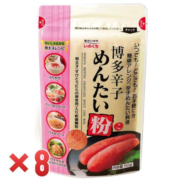 井口食品 博多辛子めんたい粉 50g×8袋（A）