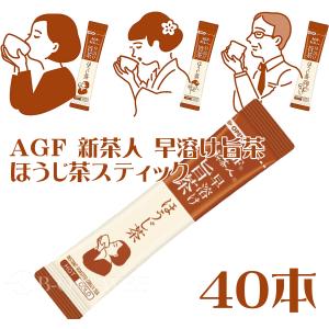 ネコポス送料無料　AGF 新茶人 早溶け旨茶 ほうじ茶スティック  【 お茶 スティック 】【 ほうじ茶 粉末 】【 ティーバッグ不要 】40本(a)｜bansyuweb