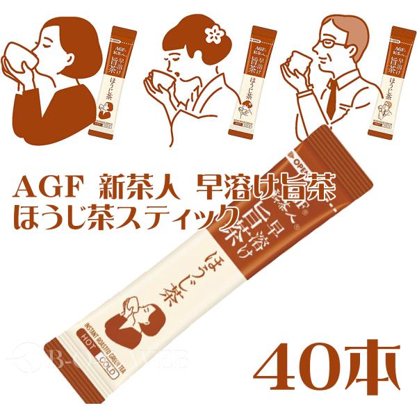 ネコポス送料無料　AGF 新茶人 早溶け旨茶 ほうじ茶スティック  【 お茶 スティック 】【 ほう...