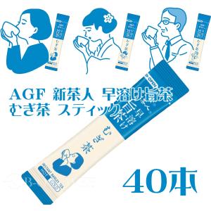 ネコポス送料無料　AGF 新茶人 早溶け旨茶 むぎ茶 スティック 【 お茶 スティック 】【 麦茶 粉末 】【 ティーバッグ不要 】40本(a)｜bansyuweb