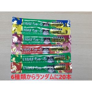 ネコポス送料無料 いなば 犬用おやつ ちゅ〜る 総合栄養食 6種類からランダム 20本入り 犬用 14g×20本