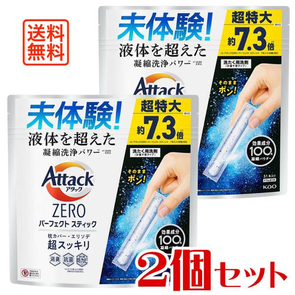 【送料無料・2個セット】アタックZERO パーフェクトスティック 51本入り スプラッシュグリーンの...