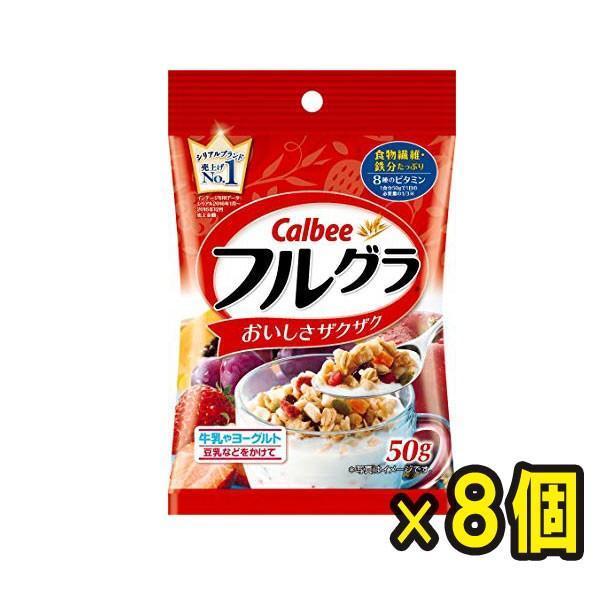 ネコポス発送 送料無料 　カルビー フルグラ　50g　x8袋入 ポイント 消化