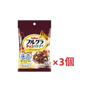 ネコポス送料無料カルビー フルグラ　チョコバナナ 　50g　x3袋入 ポイント 消化｜B-O-D-WEB2021