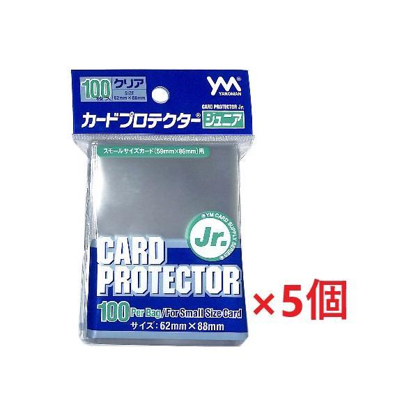 ネコポス送料無料 カードプロテクタージュニア  100枚入り×5個　 (対応カードサイズ:62mm×...