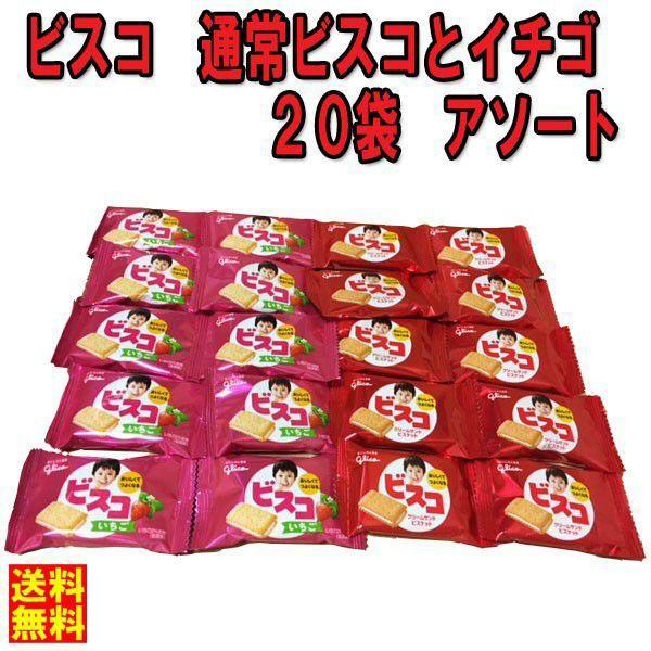 ネコポス　送料無料　★グリコ　ビスコ　ビスコとイチゴ　小袋（2枚入）　20袋　アソート　★  ポイン...