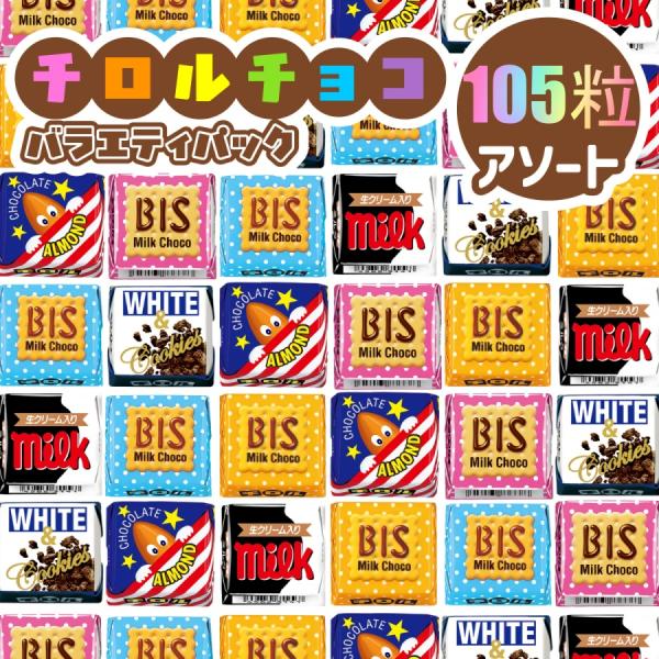 クール便発送無料★チロルチョコ　ミニサイズ　100個　アソート　溶ける可能性有です　ペイペイ消化 賞...