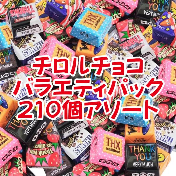 ネコポス送料無料 チロルチョコ　ミニサイズ　210個　アソート　溶ける可能性有です　ペイペイ消化 賞...