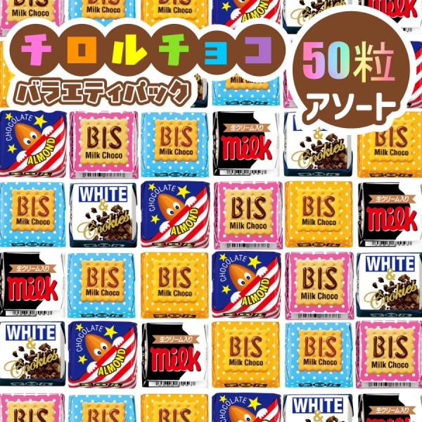 ★新　チロルチョコ　ミニサイズ　50個　アソート溶ける可能性有です　ペイペイ消化 賞味期限2026年...