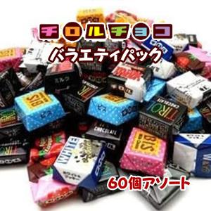 ネコポス 送料無料　ペイペイ消化に  ★チロルチョコ　ミニサイズ　60個　アソート　★溶ける可能性有です　ペイペイ消化 賞味期限2025年2月｜bansyuweb