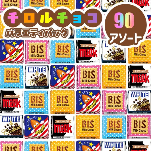 ネコポス発送★新　チロルチョコ　ミニサイズ　90個　アソート　溶ける可能性有です　ペイペイ消化 20...