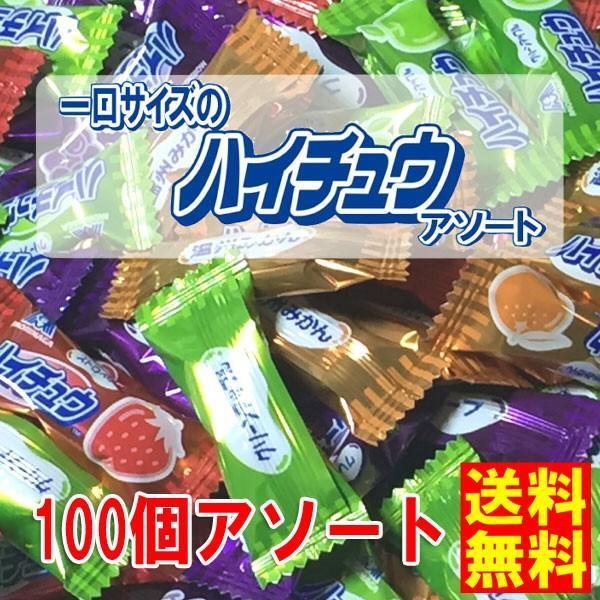 ネコポス発送 送料無料　森永製菓　一口サイズのミニハイチュウ　100個　アソート