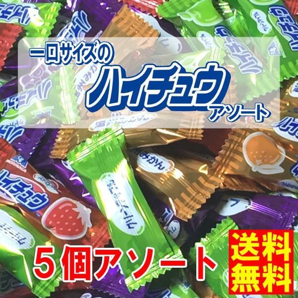 ネコポス発送 送料無料　森永製菓　一口サイズのミニハイチュウ　5個　アソート