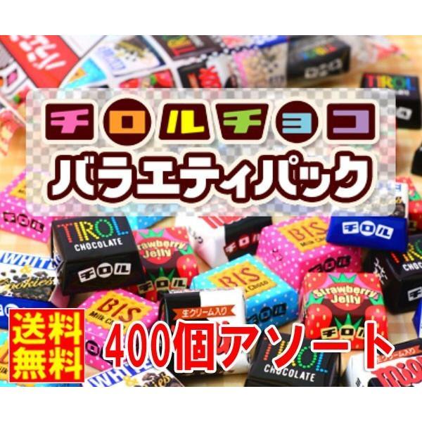 クール宅急便送料無料　チロルチョコ　ミニサイズ　400個　アソート 賞味期限2024/10　ペイペイ...