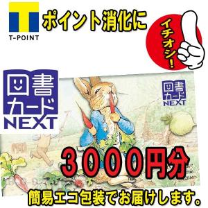図書カードNEXT3000円分ギフト券 / 商品券 / ポイント消化に