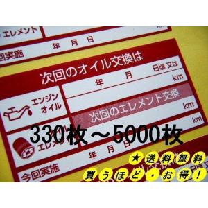 買うほどお得【赤】330枚1,000円〜次回のエンジンオイル交換ステッカー/人気のステッカー 糊跡つ...