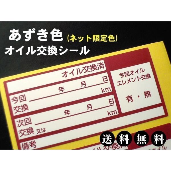 【えぇ〜送料無料】15枚400円+おまけ付★あずき色オイル交換ステッカー 耐水シール 激安オイル交換...