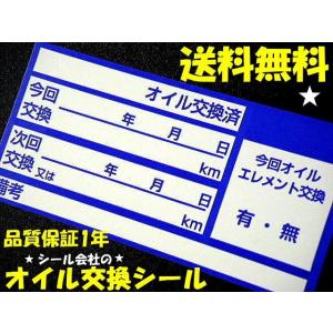 買うほどお得★送料無料・中型オイル交換シール青色 30枚500円〜/激安エンジンオイル交換ステッカー...