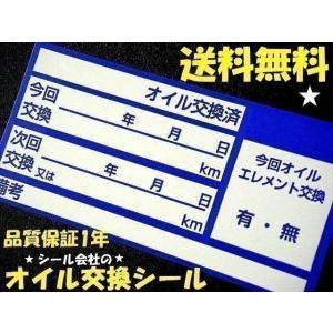 10枚300円 送料無料★青色オイル交換ステッカー・売れてる激安エンジンオイル交換シール※オマケは代...