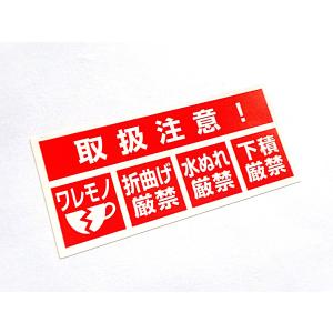 200枚 割れ物注意シール 送料無料 ワレモノシール 取扱注意シール われ