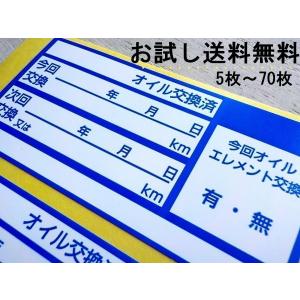 ★お試し5枚200円〜★送料無料・中型オイル交換シール青色/一番売れてるオイル交換ステッカー 業務用 ネット限定販売 中古車販売店 自動車整備工場様に