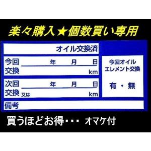 買うほどお得〜個数買い 10枚300円〜6000枚 送料無料★青色オイル交換ステッカー エンジン AT MT ギアオイル交換に※オマケはガソリン給油シール