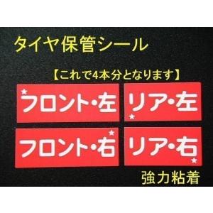 送料無料 買うほどお得★20本分250円〜タイヤ保管シール/タイヤ取外しに便利！タイヤ保管ステッカー タイヤ交換ステッカー タイヤ交換シール｜bant-kyoto