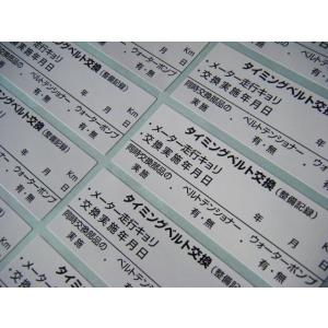 買うほどお得タイミングベルト交換ステッカー・2枚で500円〜50枚3,000円/タイベル交換シール