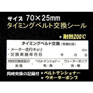 送料無料★1枚・タイミングベルト交換シール/耐熱200度 タイミングベルト交換ステッカー ウォーター...