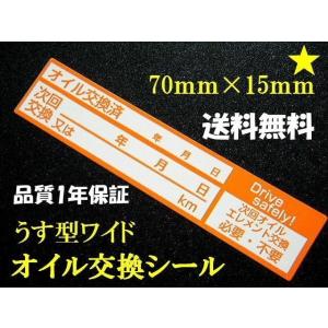 買うほどお得薄型オイル交換シール40枚〜5000枚/ 薄型オイル交換ステッカー・DCTオイル交換
