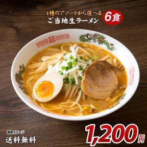 4種のアソートから選べる ご当地生ラーメン 6食 北海道