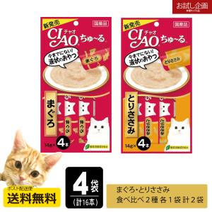 送料無料 CIAO(チャオ)ちゅ〜る 食べ比べ2種類各1袋 猫用 おやつ