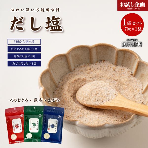 送料無料 だし塩(70g×1) 3種から選べる のどぐろ 昆布 あごだし 調味料 万能調味料 鍋 お...