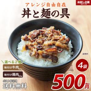 送料無料 2種から選べる 丼と麺の具 50g×4袋 得トクセール ポイント消化 お試し おつまみ 500円 ワンコイン 牛丼 鶏丼 かしわうどん 牛肉うどん ご飯のお供