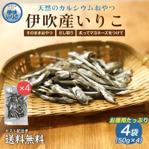 伊吹産いりこ 煮干しいりこ50g×4袋 食品 ポイント消化