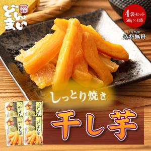 干し芋 50g×4袋 ほしいも 送料無料 食品 お試し お取り寄せ グルメ おつまみ おやつ 食べきりサイズ 添加物不使用 アウトドア キャンプ 保存食 長期保存 備蓄