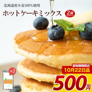 賞味期限間近 訳あり 送料無料 北海道産小麦100％使用 ホットケーキミックス400g×2袋 ポイント消化 食品 お菓子 お試し 得トクセール 500円