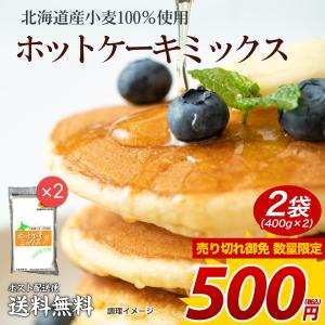 送料無料 北海道産小麦100％使用 ホットケーキミックス400g×2袋 ポイント消化 食品 お菓子 お試し 得トクセール 500円 ワンコイン グルメ