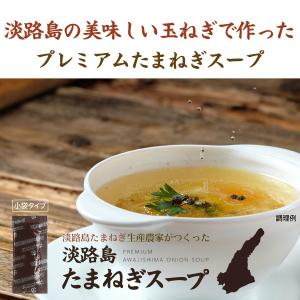 送料無料 淡路島 たまねぎスープ ポイント消化...の詳細画像3