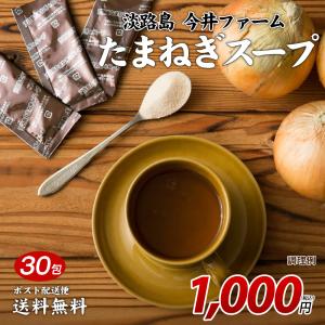 送料無料 淡路島 たまねぎスープ 30包 100...の商品画像