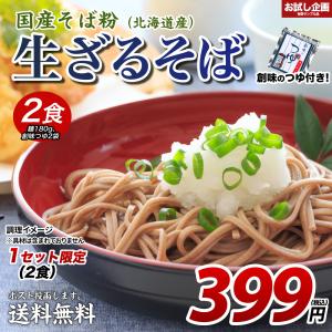 送料無料 国産そば粉使用 生ざるそば2食(180g×1袋) 創味だし付(40ml×2袋) 食品 得トクセール ポイント消化 お試し 取り寄せ ご当地グルメ