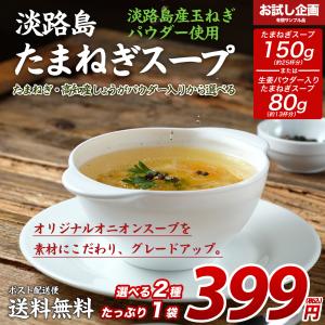 2種から選べる 淡路島たまねぎスープ たまねぎスープ 生姜入りたまねぎスープ 食品 ポイント消化 お試し スープ 得トクセール