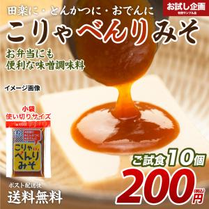 こりゃべんりみそ 10g×10個 味噌 田楽 とんかつ おでん
