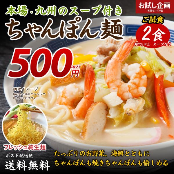 送料無料 生ちゃんぽん麺 2食 得トクセール 食品 ポイント消化 お試し ちゃんぽん 取り寄せ ご当...