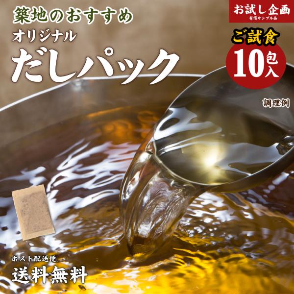 送料無料 だしパック 10包 得トクセール 食品 ポイント消化 お試し 食品 ふりかけ 国産 お取り...