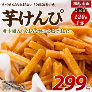 送料無料 芋ケンピ けんぴ 120g 希少糖 得トクセール ポイント消化 食品 お試し グルメ 通販 おつまみ メール便 芋けんぴ お菓子 和菓子