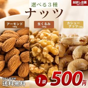 送料無料 3種から選べるナッツ アーモンド180g くるみ180g カシューナッツ130g 得トクセール 無塩 無添加 食品 ポイント消化 お試し SALE 非常食